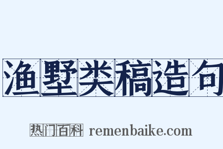 渔墅类稿造句是什么意思的图片